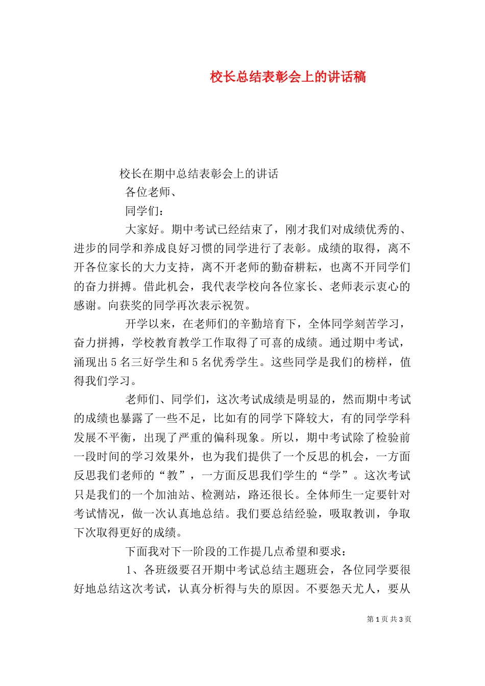 校长总结表彰会上的讲话稿（一）_第1页