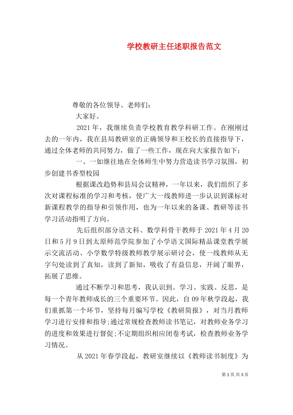 学校教研主任述职报告范文（一）_第1页