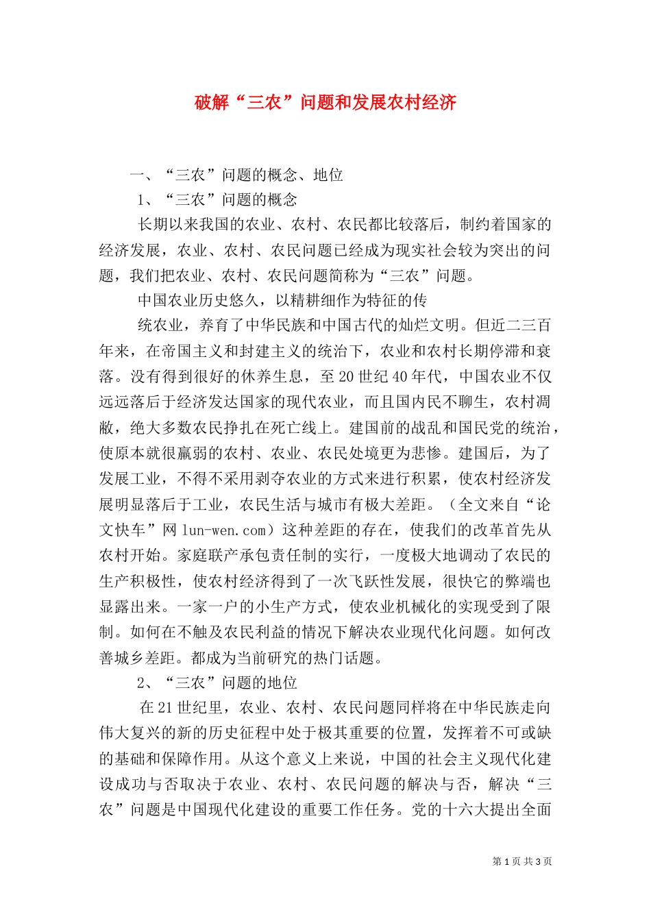 破解“三农”问题和发展农村经济_第1页