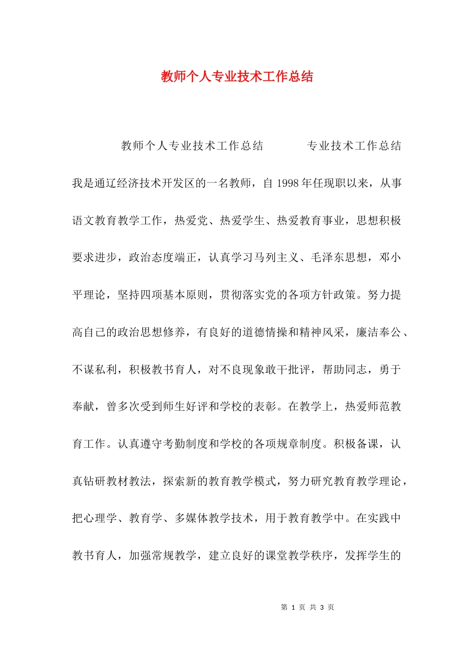 （精选）教师个人专业技术工作总结_第1页