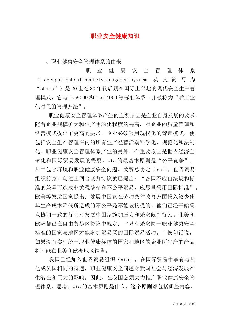 职业安全健康知识_第1页