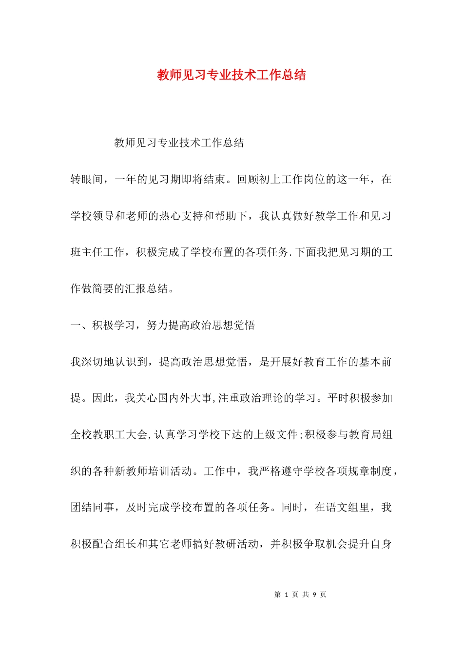 （精选）教师见习专业技术工作总结_第1页