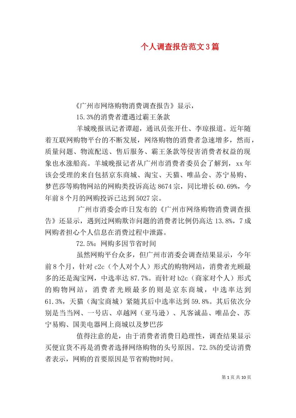 个人调查报告范文3篇_第1页