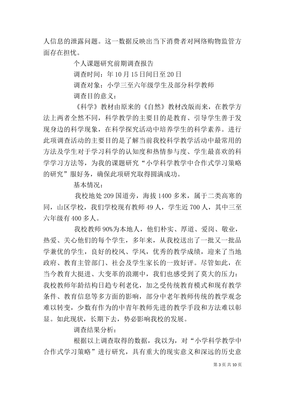 个人调查报告范文3篇_第3页