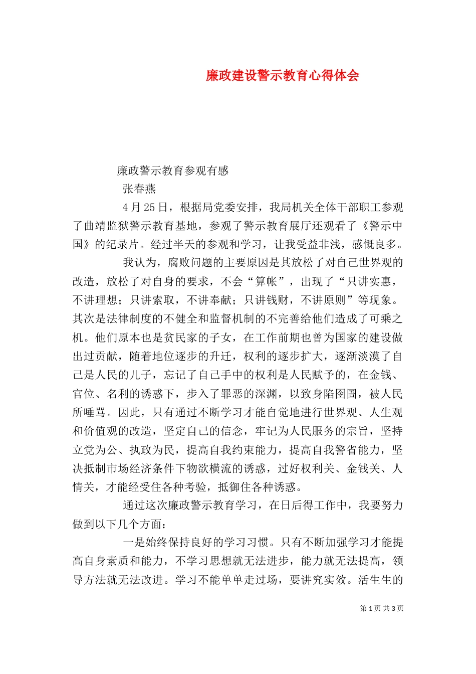 廉政建设警示教育心得体会_第1页
