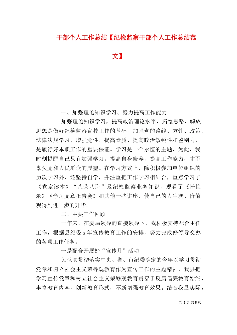 干部个人工作总结【纪检监察干部个人工作总结范文】（一）_第1页