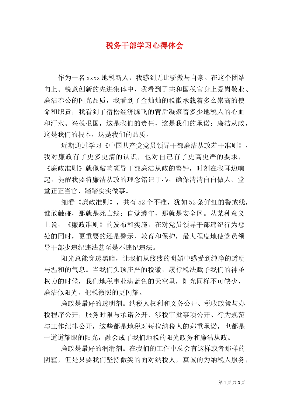 税务干部学习心得体会_第1页