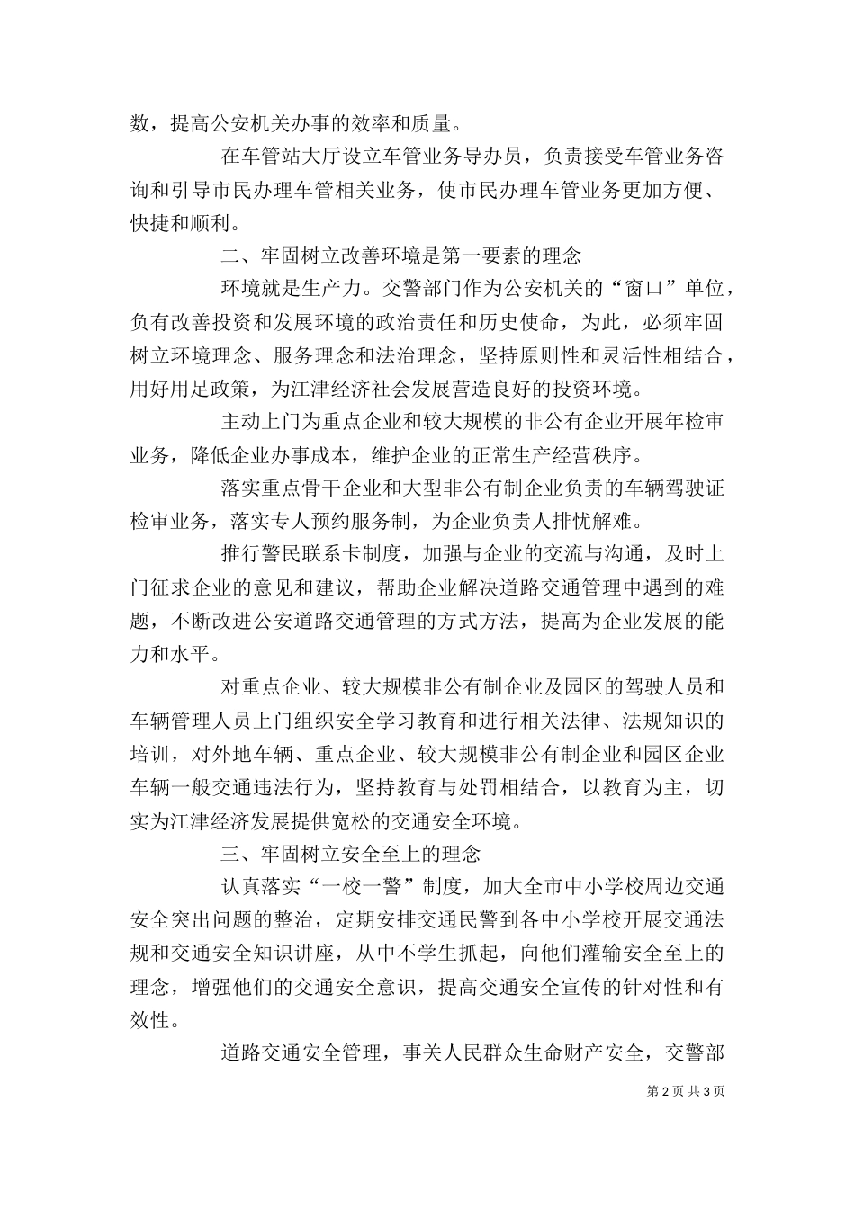 交警努力提高交通管理工作服务经济发展发言稿（一）_第2页