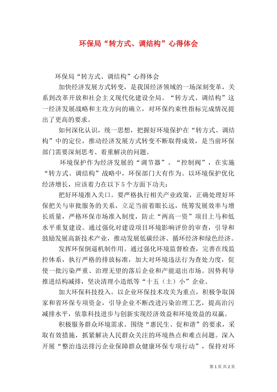 环保局“转方式、调结构”心得体会_第1页