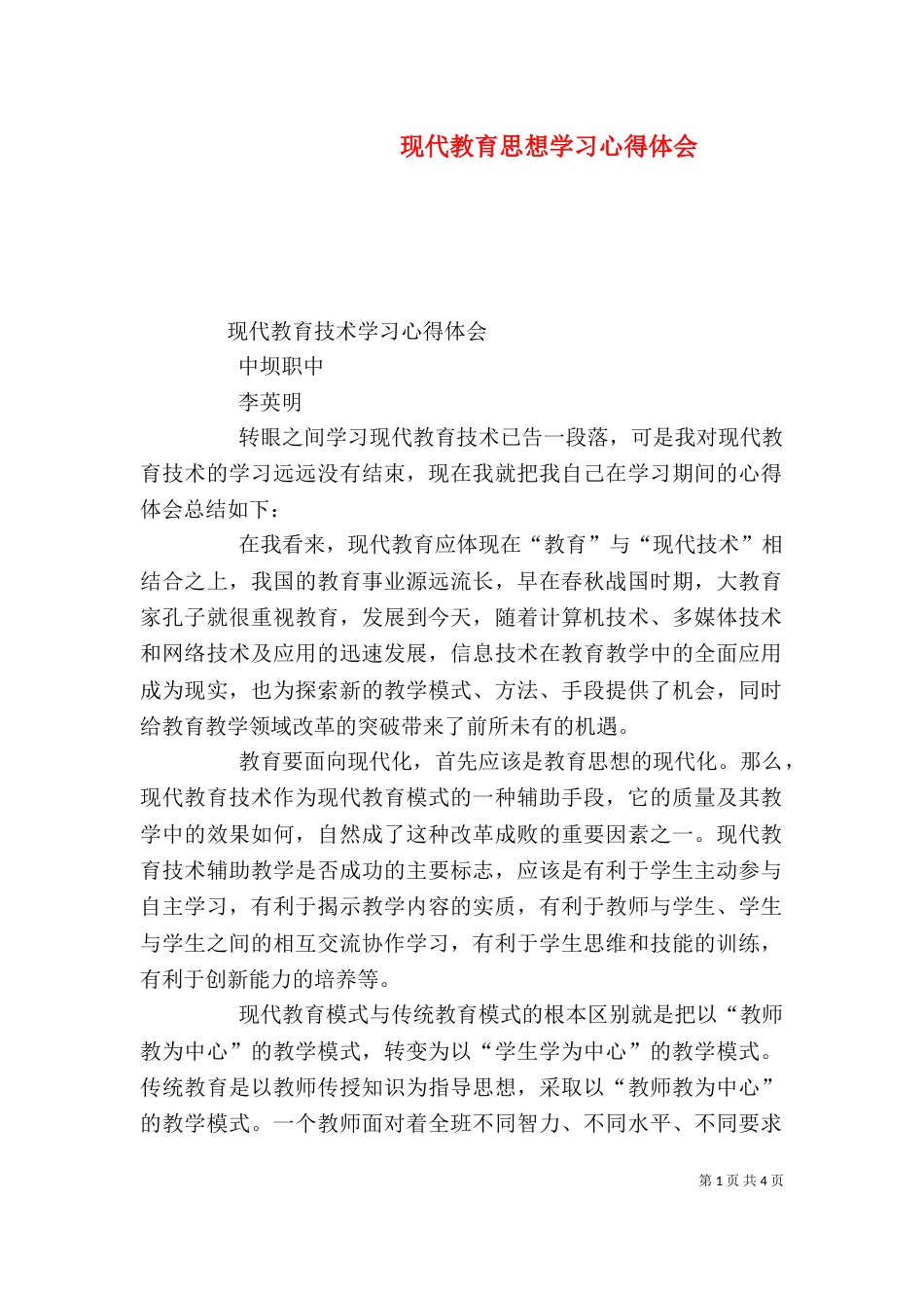 现代教育思想学习心得体会（二）_第1页