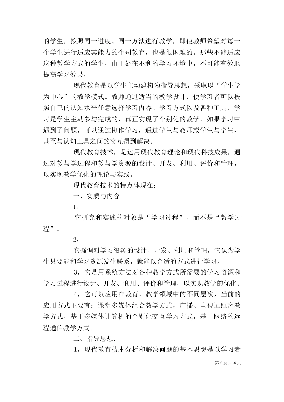 现代教育思想学习心得体会（二）_第2页