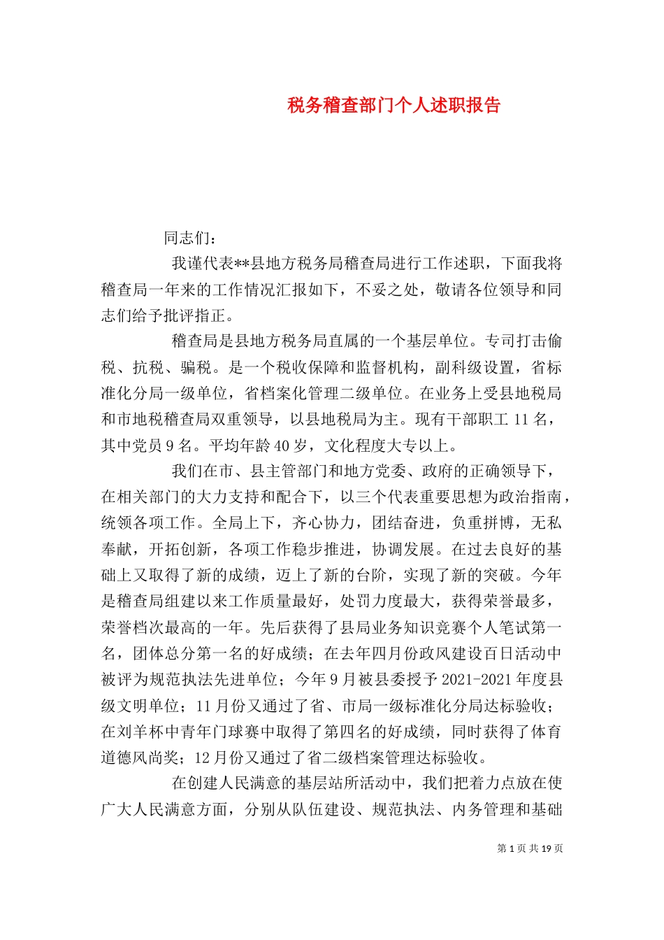 税务稽查部门个人述职报告_第1页
