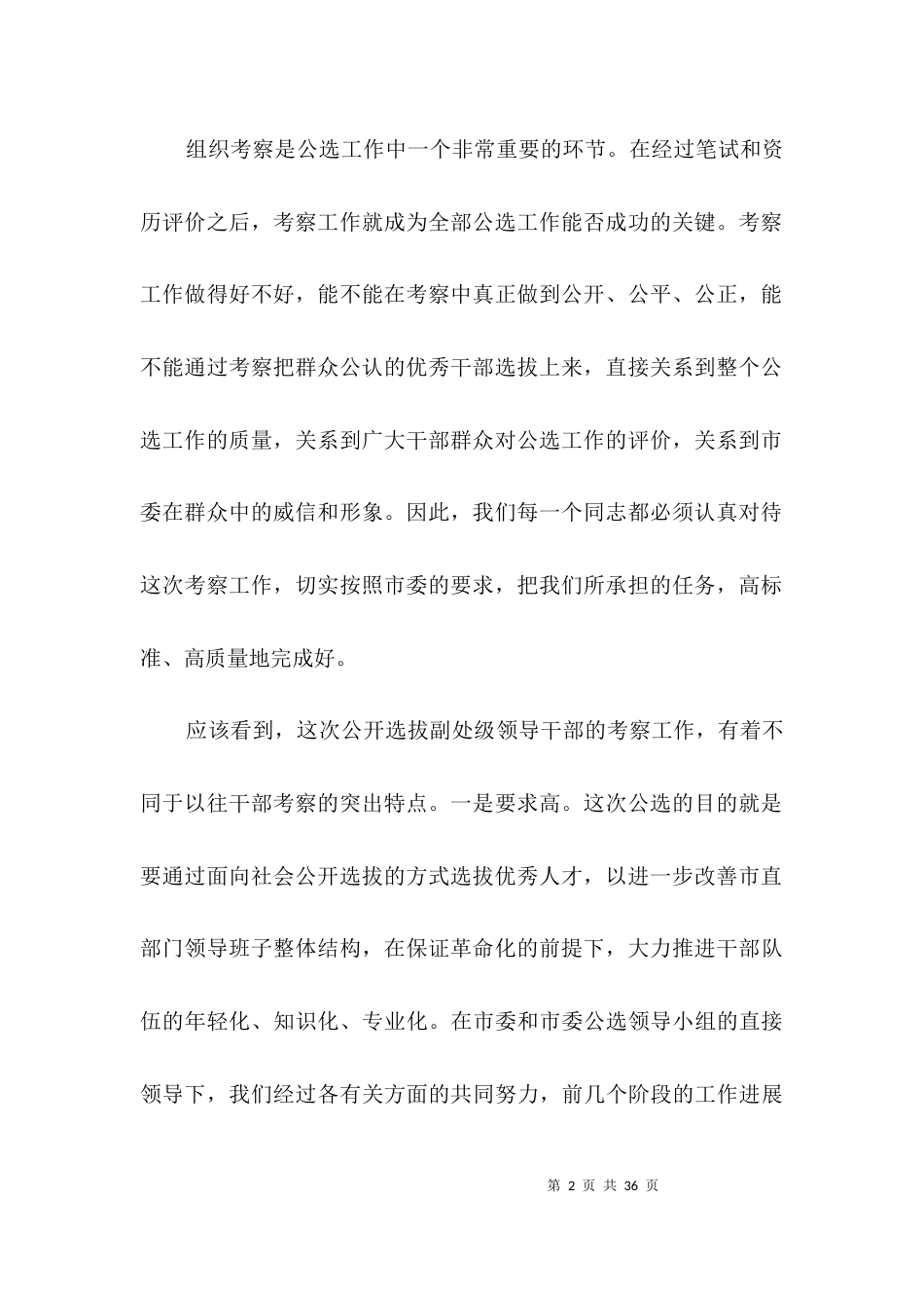 在领导干部考察人员培训会议上的讲话3篇_第2页
