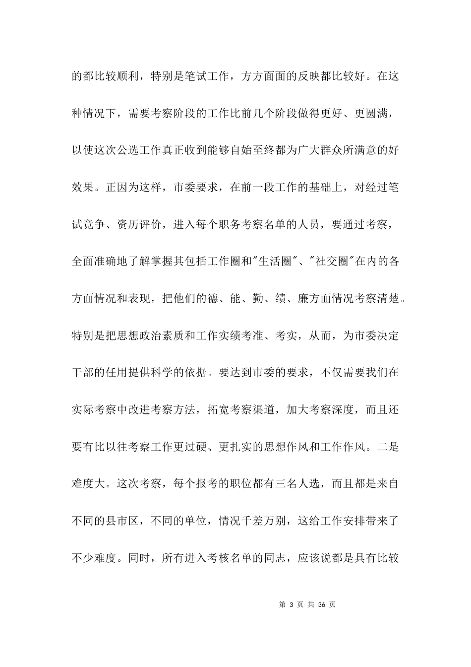 在领导干部考察人员培训会议上的讲话3篇_第3页