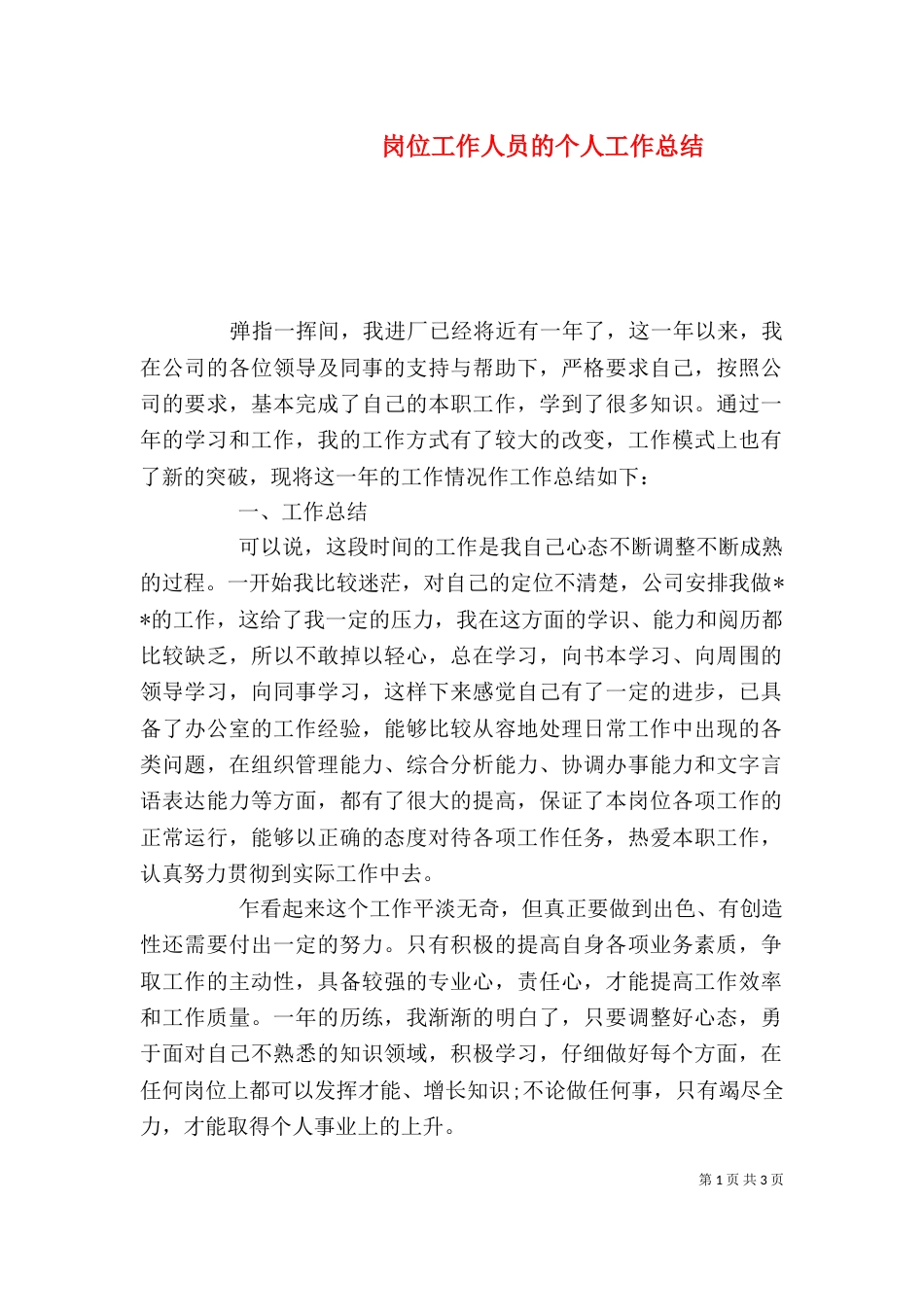 岗位工作人员的个人工作总结（一）_第1页