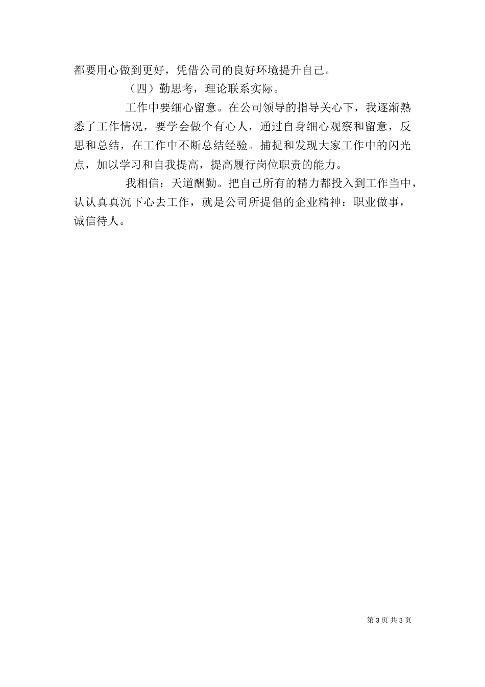 岗位工作人员的个人工作总结（一）_第3页