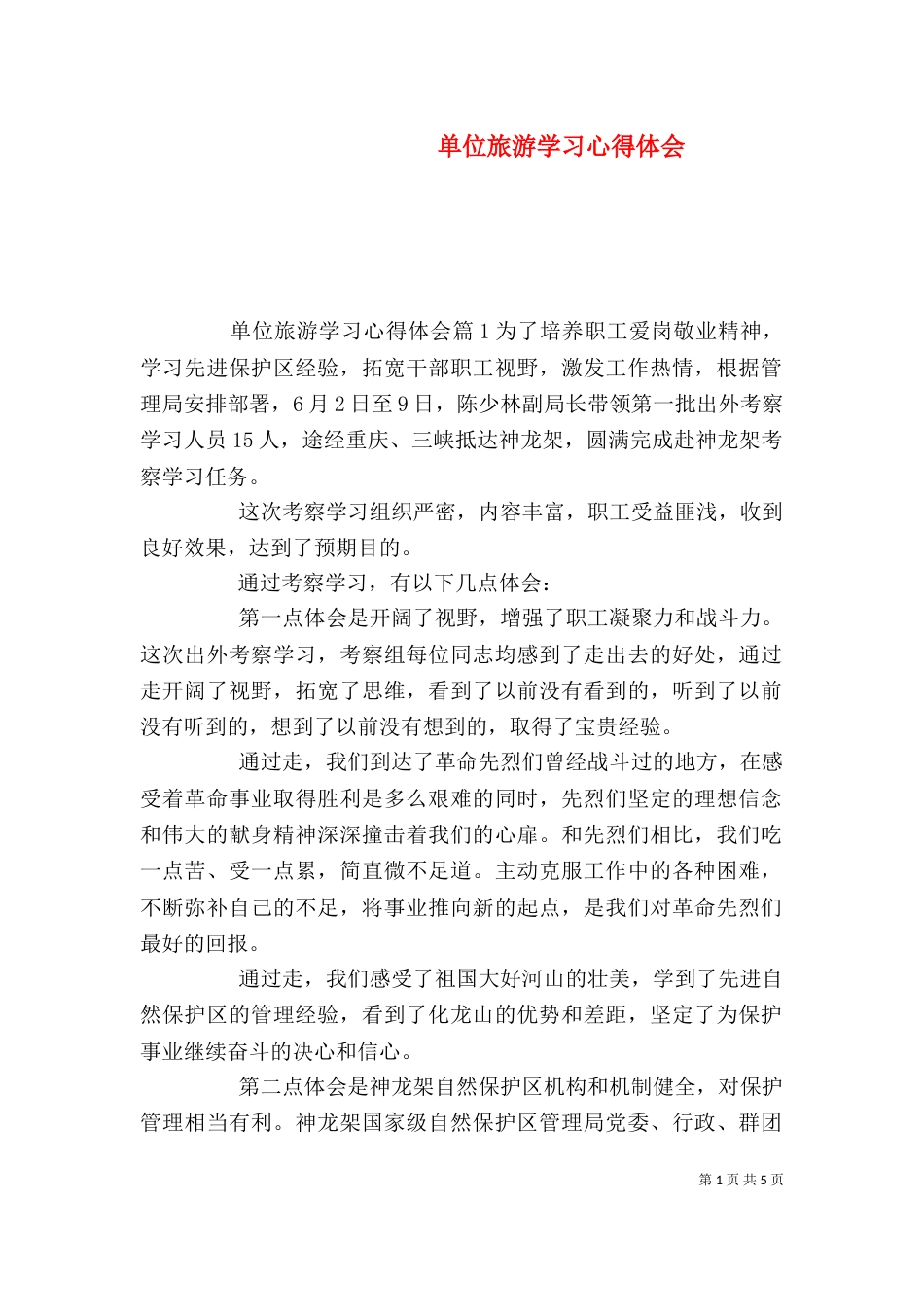 单位旅游学习心得体会_第1页