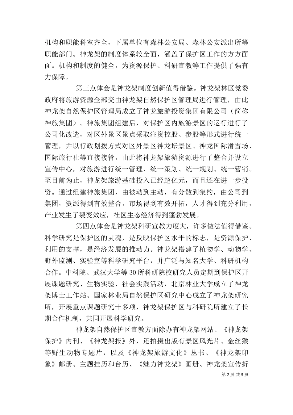 单位旅游学习心得体会_第2页
