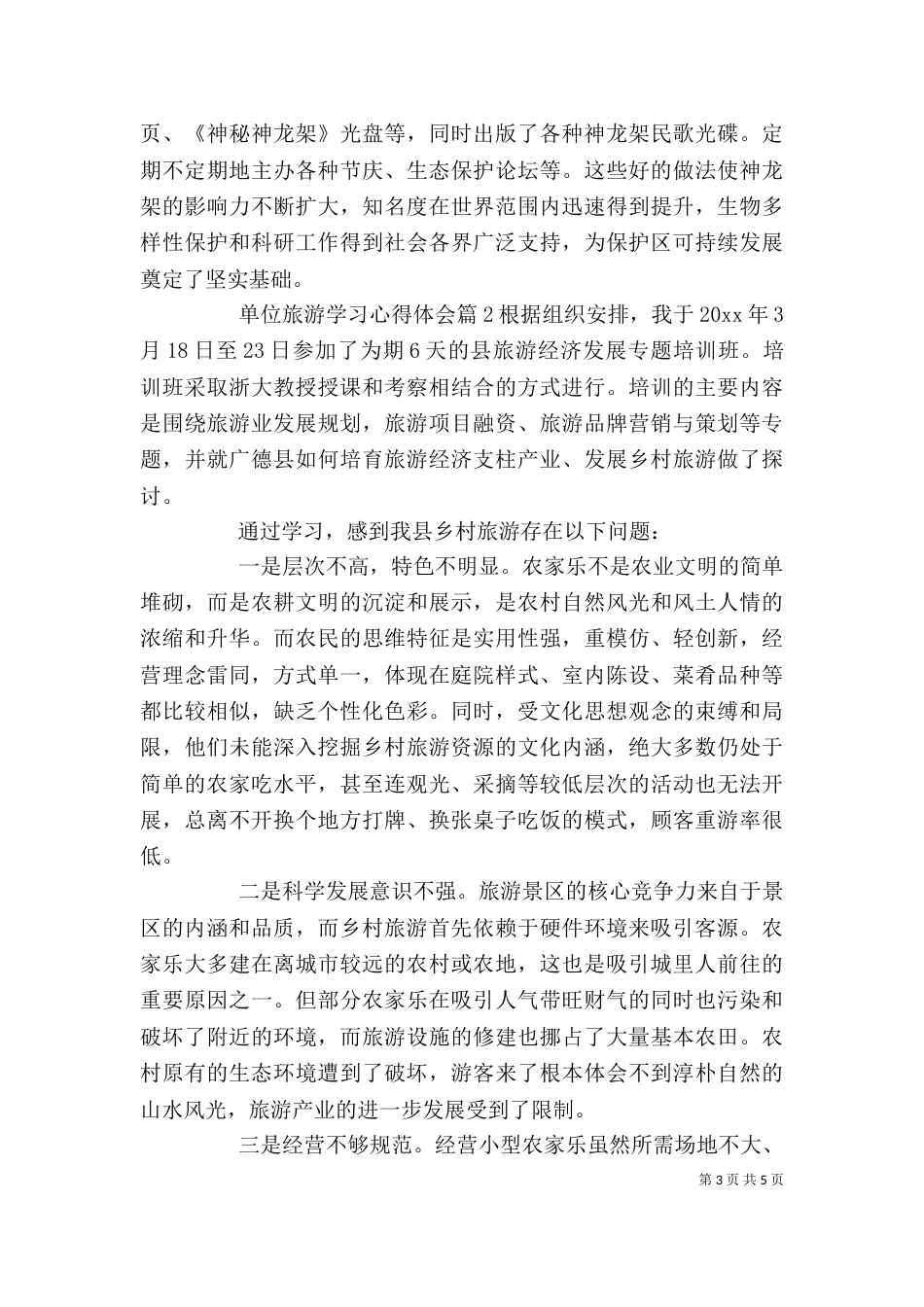 单位旅游学习心得体会_第3页