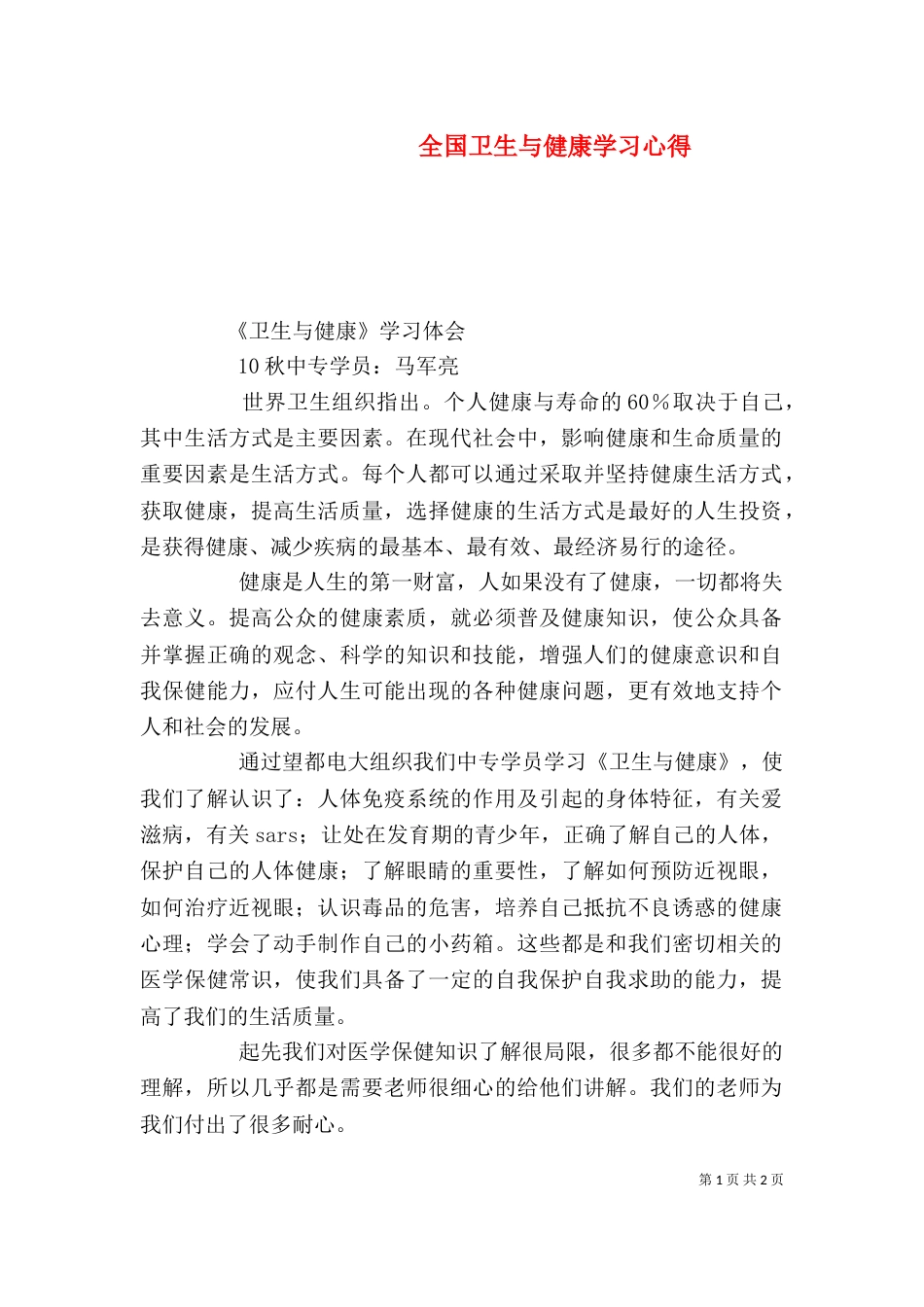 全国卫生与健康学习心得（一）_第1页