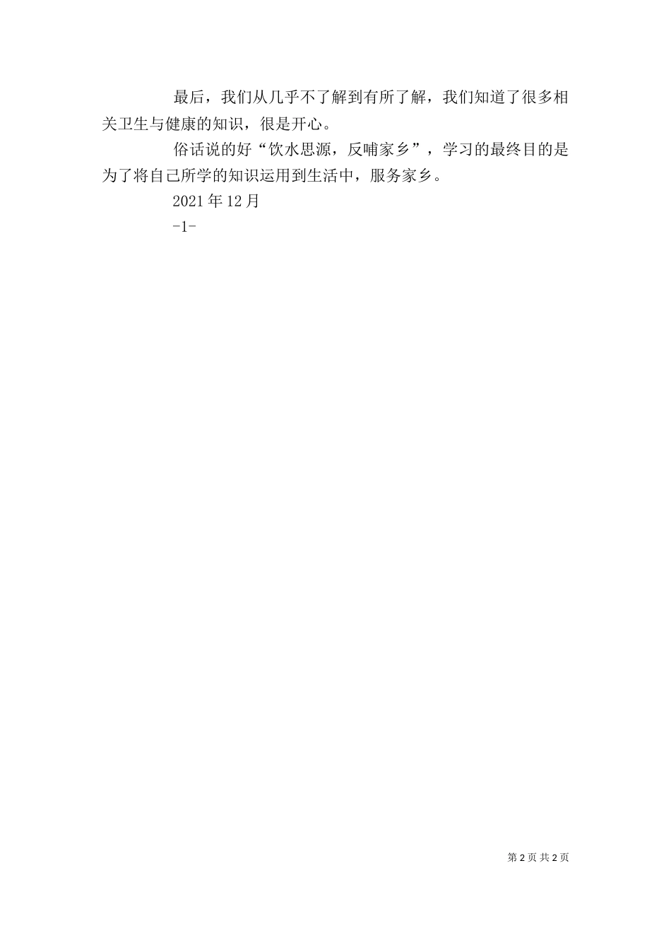 全国卫生与健康学习心得（一）_第2页