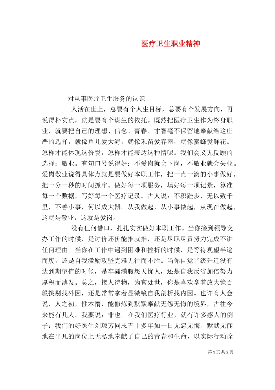 医疗卫生职业精神（二）_第1页