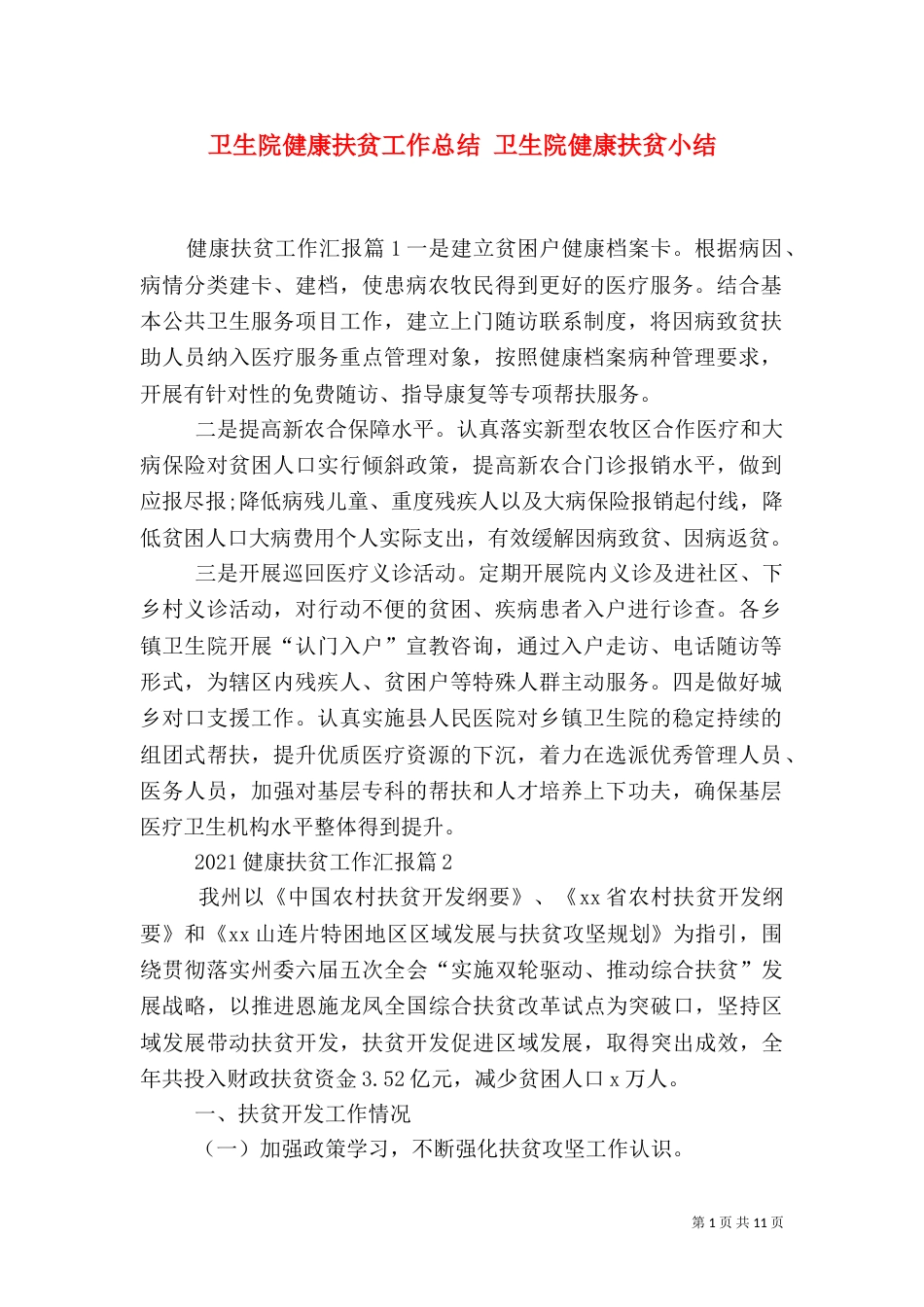 卫生院健康扶贫工作总结 卫生院健康扶贫小结_第1页