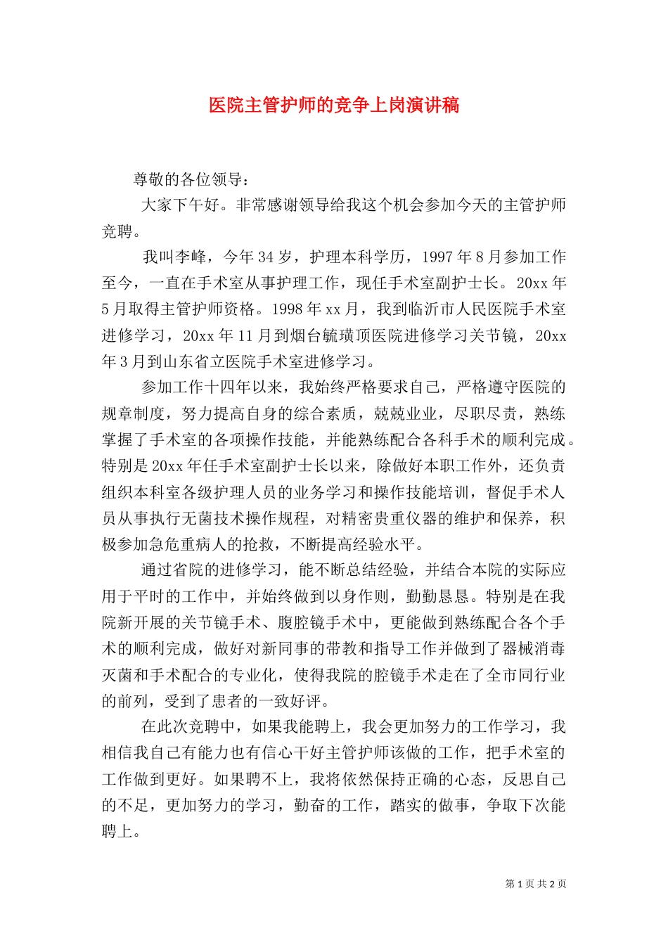 医院主管护师的竞争上岗演讲稿_第1页