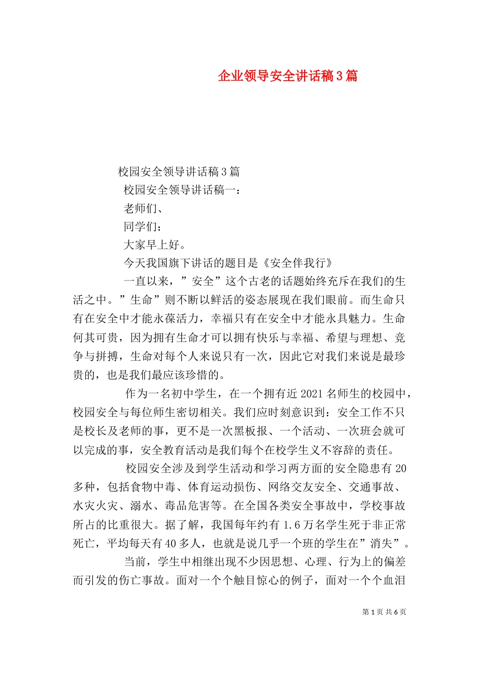 企业领导安全讲话稿3篇（一）_第1页