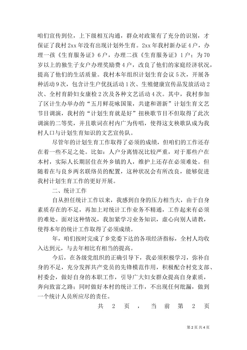 妇女干部工作述职报告（一）_第2页