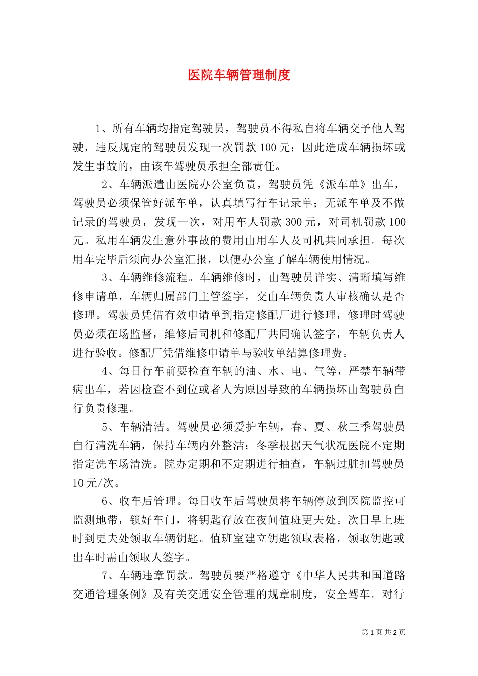 医院车辆管理制度（九）_第1页