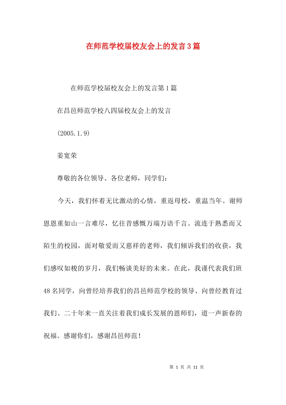 在师范学校届校友会上的发言3篇_第1页