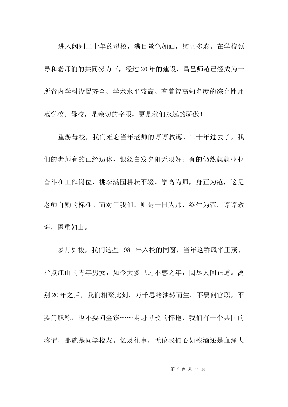 在师范学校届校友会上的发言3篇_第2页