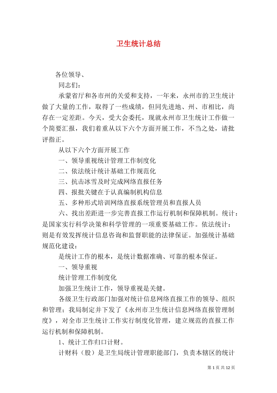 卫生统计总结（四）_第1页