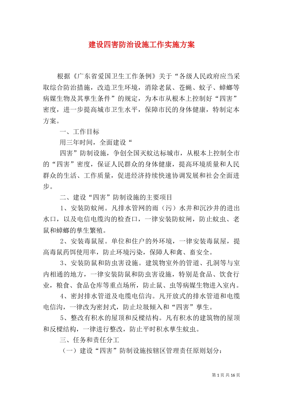 建设四害防治设施工作实施方案_第1页