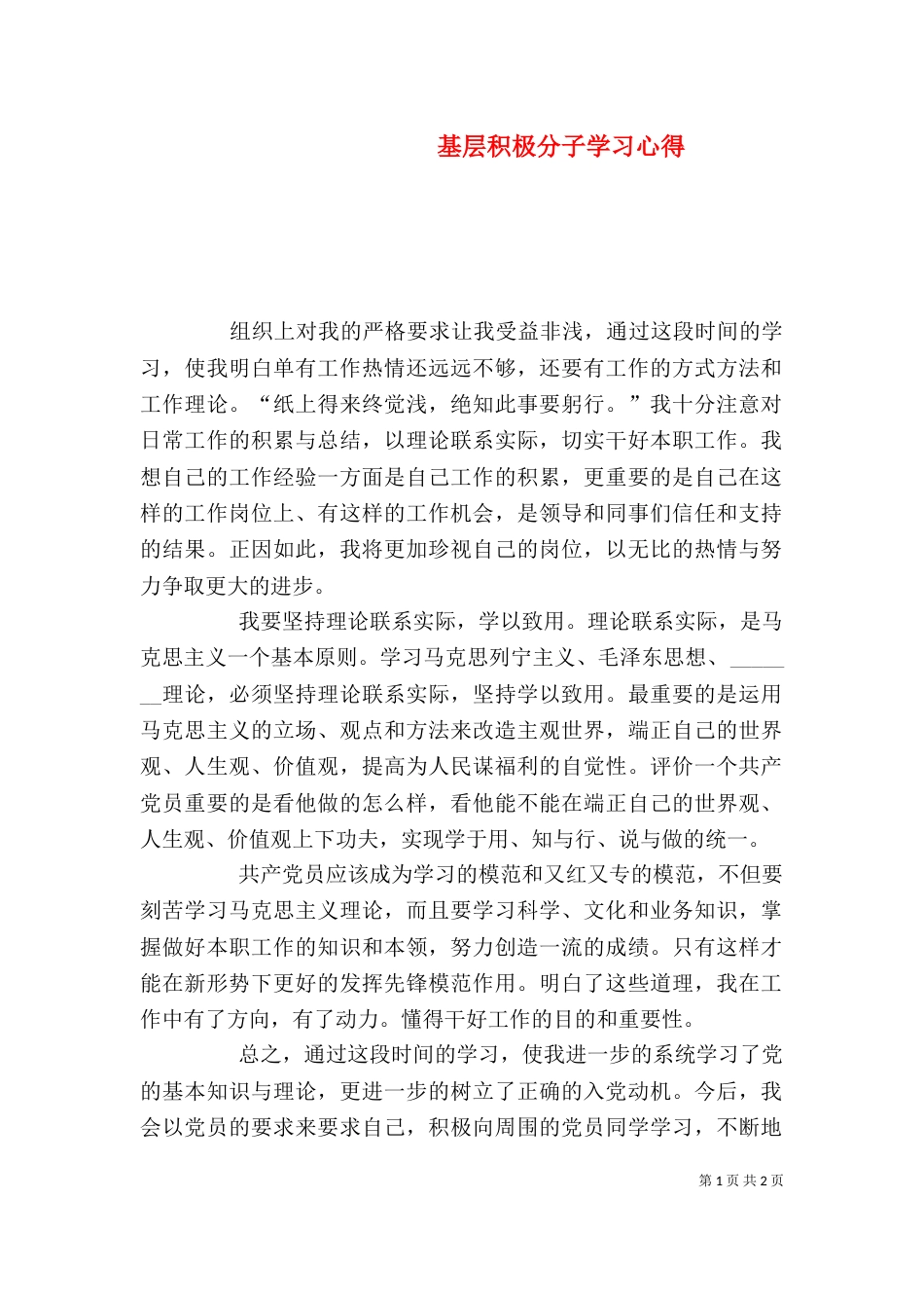 基层积极分子学习心得（四）_第1页