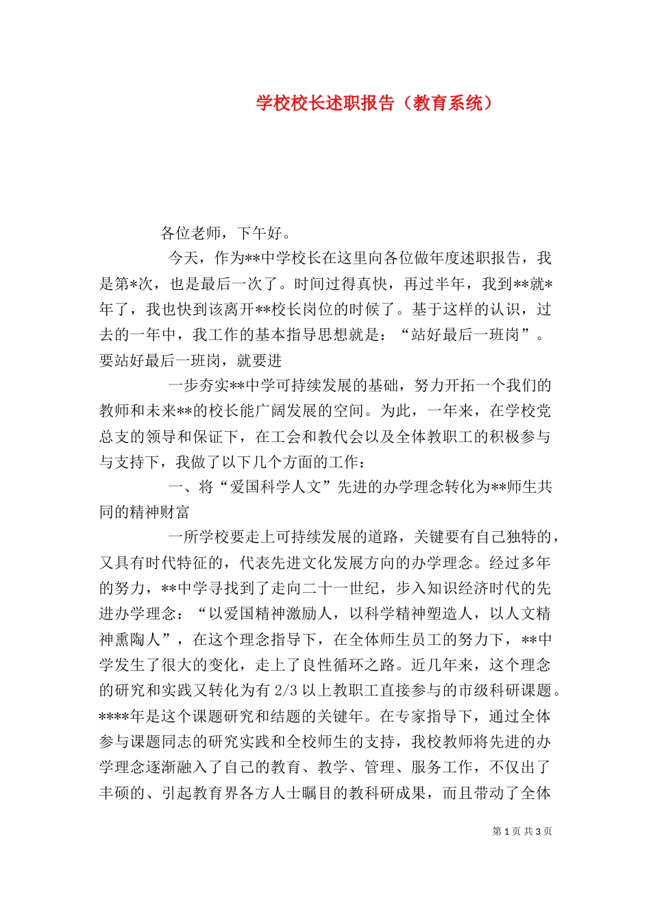 学校校长述职报告（教育系统）_第1页