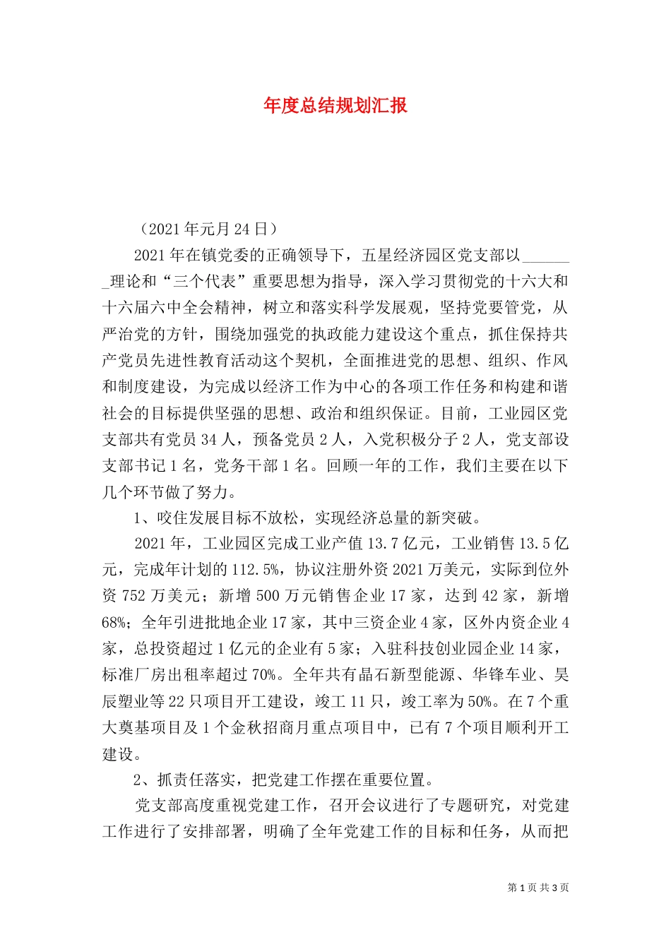 年度总结规划汇报（四）_第1页