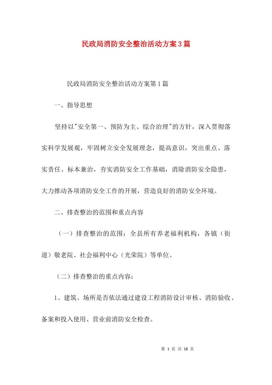 民政局消防安全整治活动方案3篇_第1页