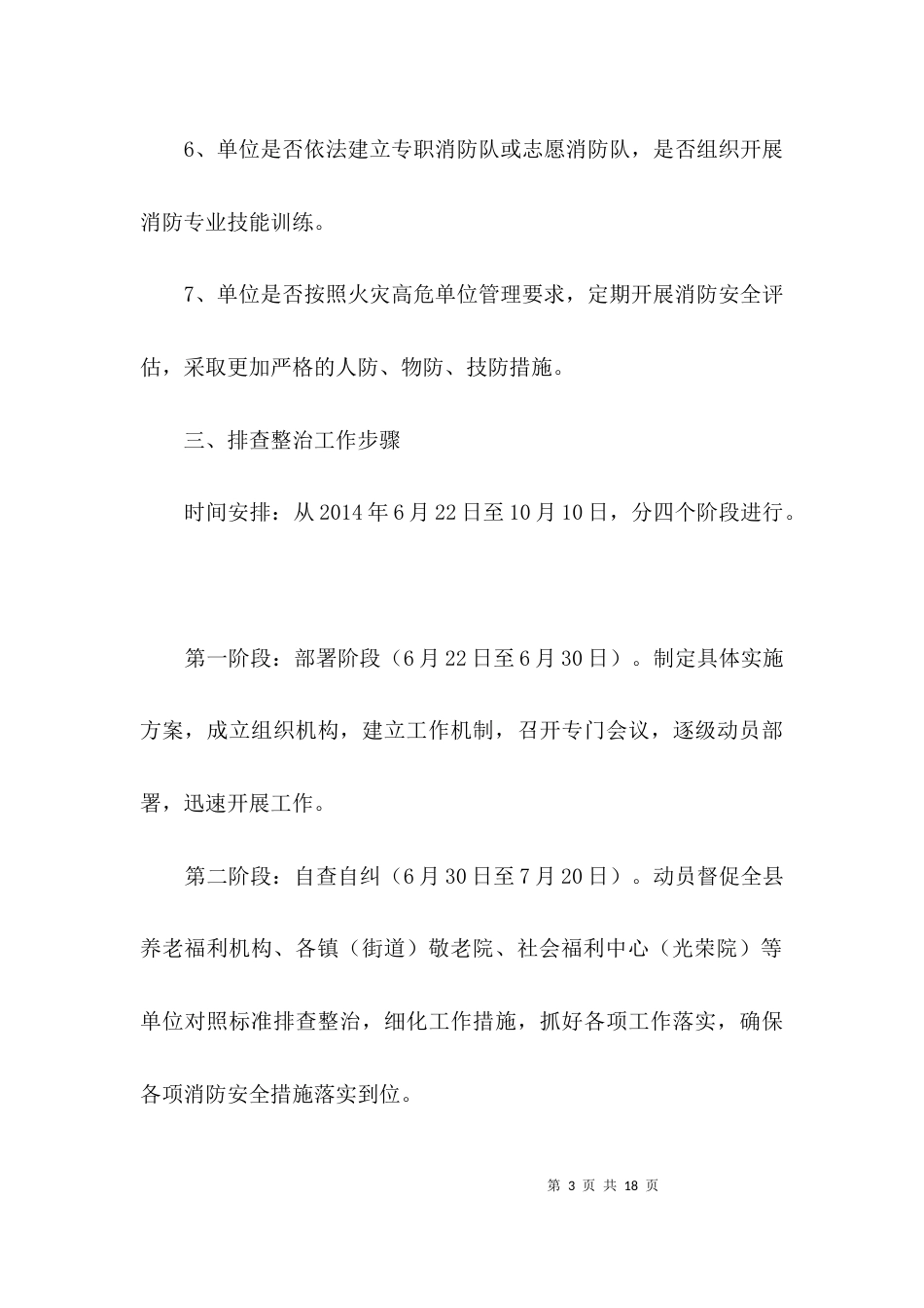 民政局消防安全整治活动方案3篇_第3页