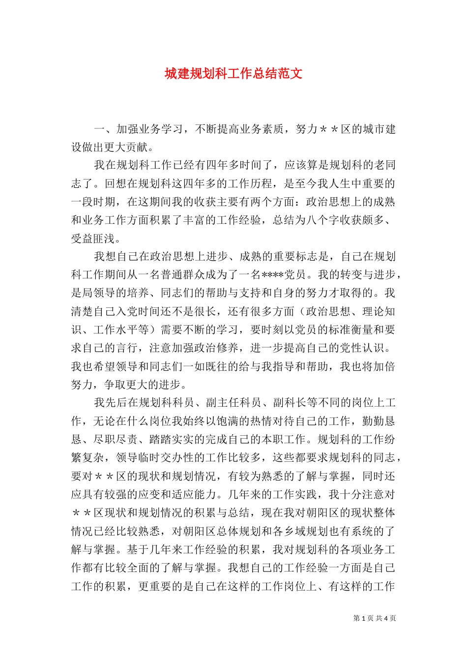 城建规划科工作总结范文_第1页