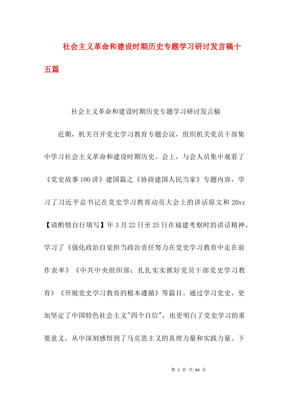 社会主义革命和建设时期历史专题学习研讨发言稿十五篇_第1页