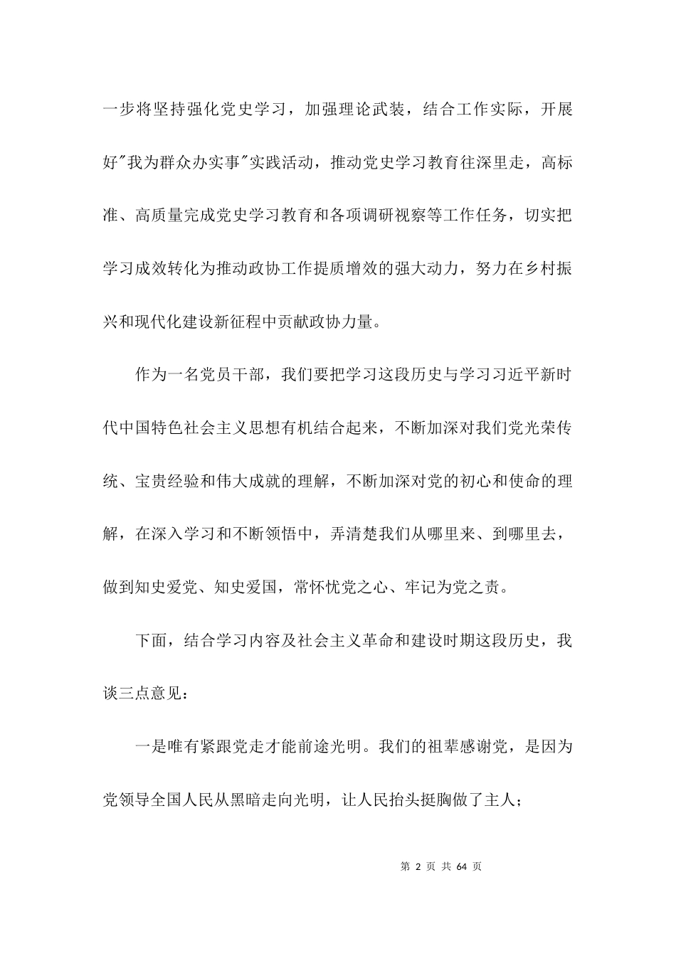 社会主义革命和建设时期历史专题学习研讨发言稿十五篇_第2页