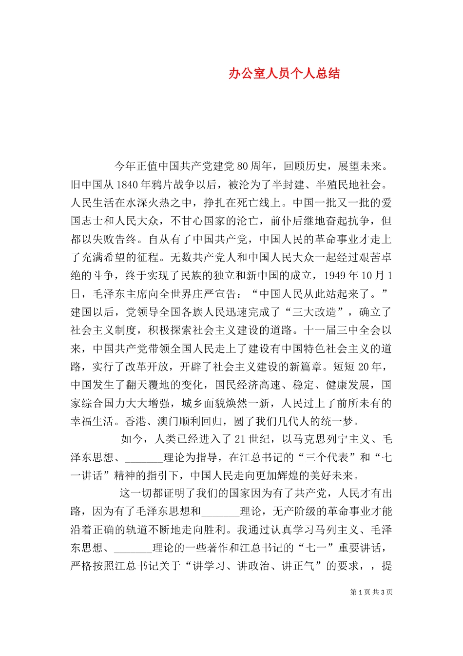 办公室人员个人总结（五）_第1页