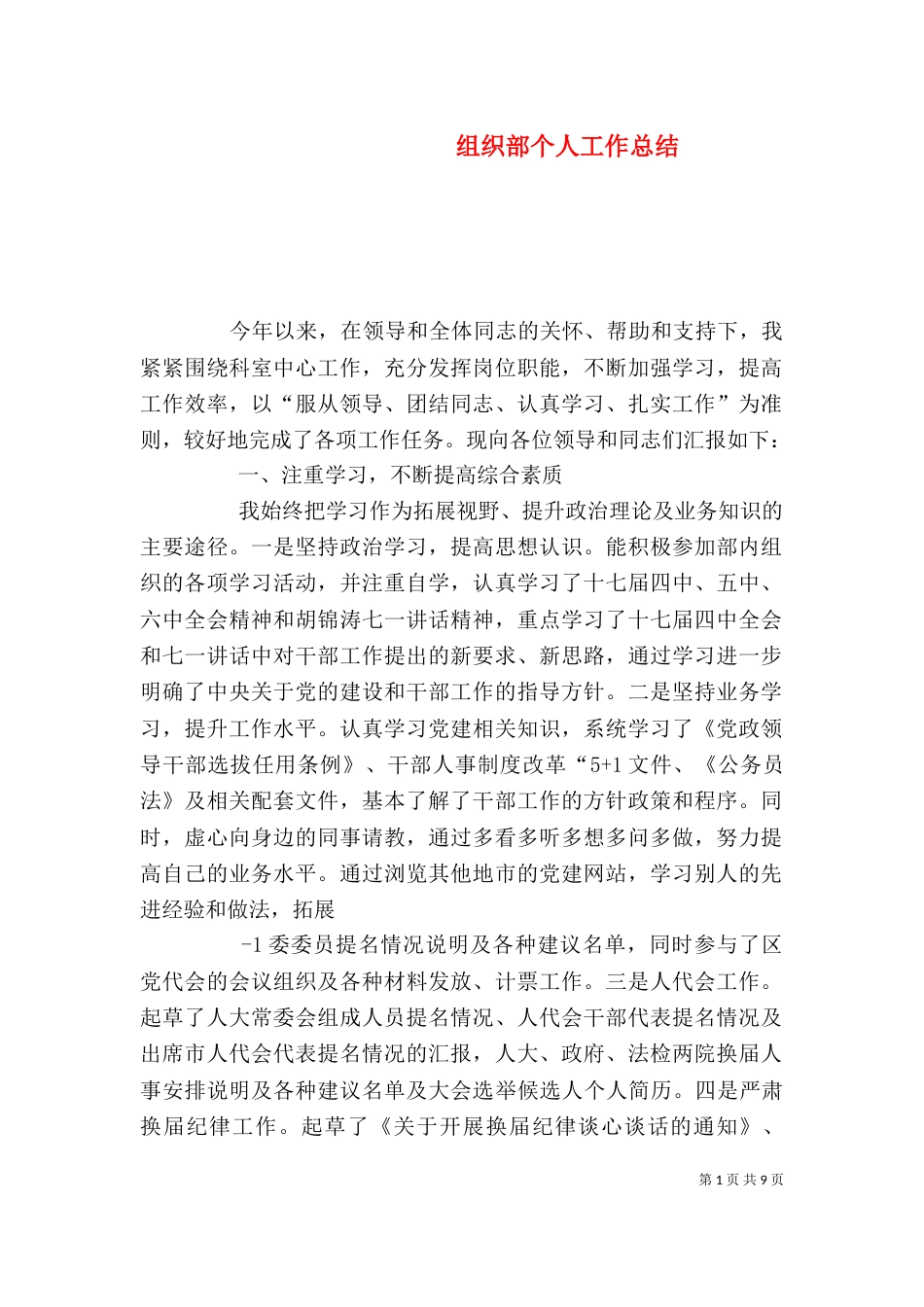 组织部个人工作总结（四）_第1页