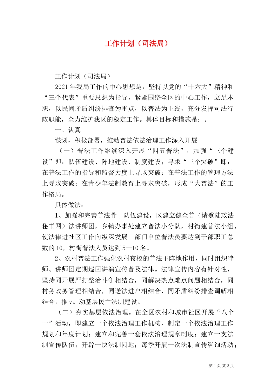 工作计划（司法局）_第1页