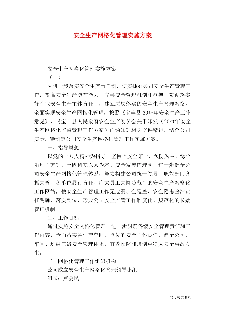 安全生产网格化管理实施方案（五）_第1页