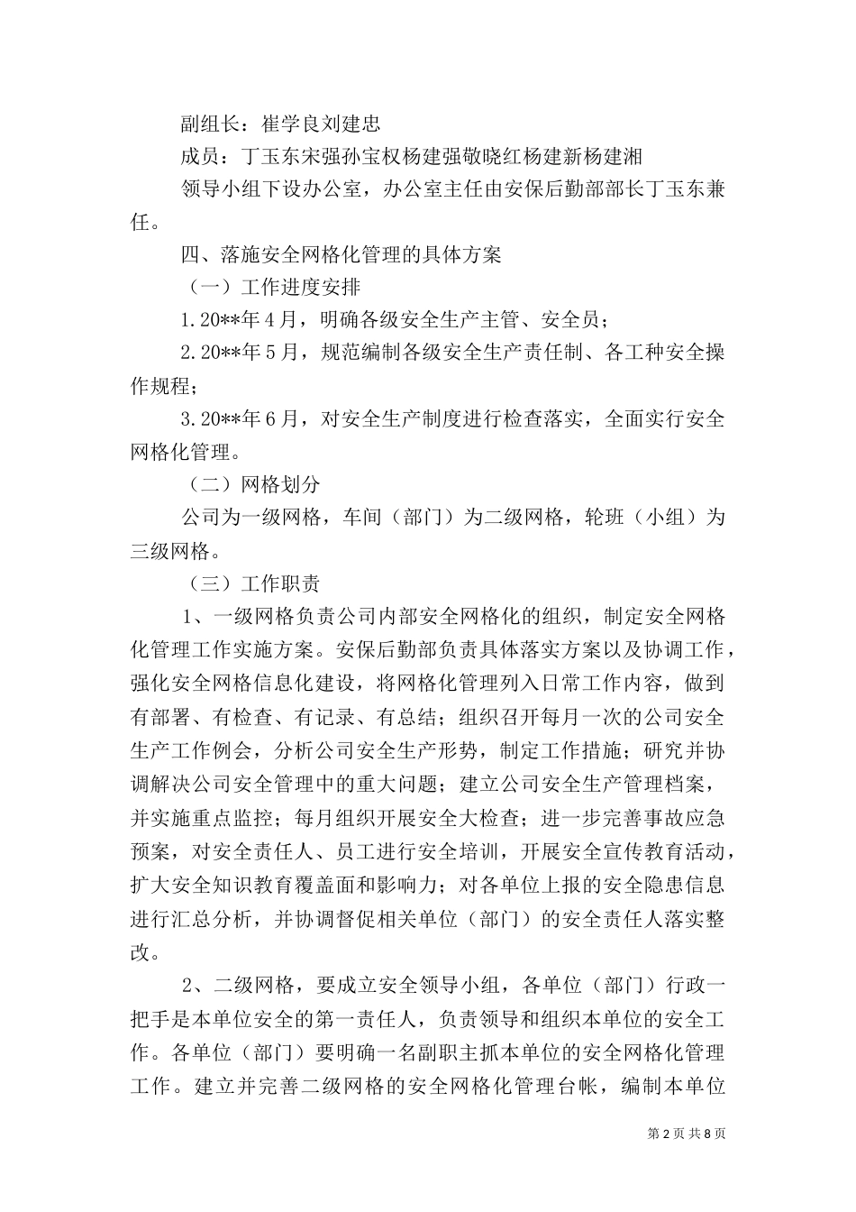 安全生产网格化管理实施方案（五）_第2页