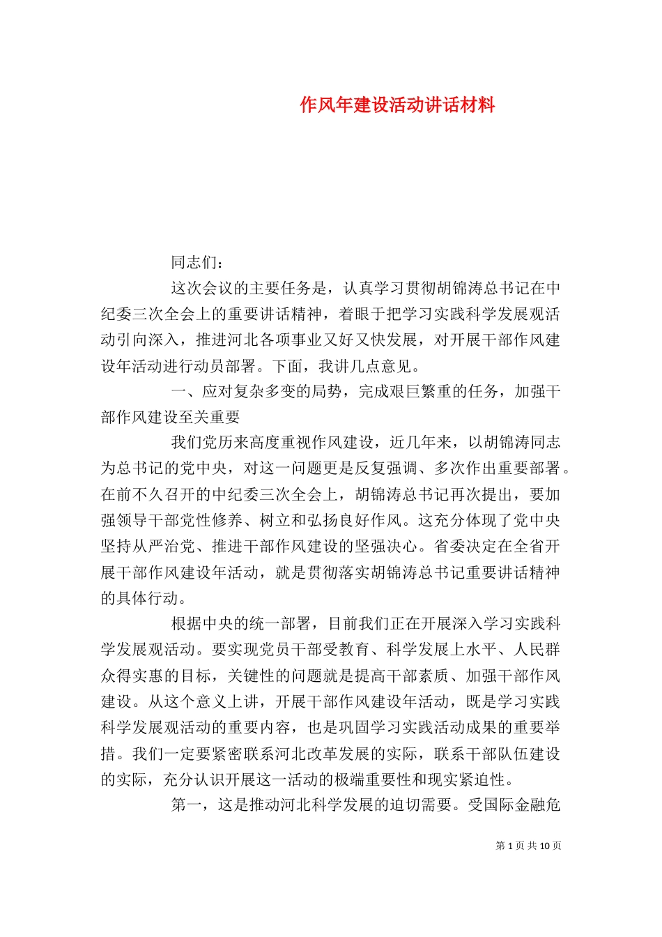 作风年建设活动讲话材料_第1页