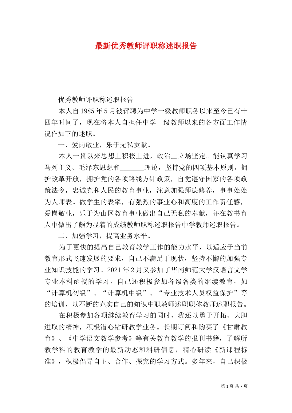 最新优秀教师评职称述职报告_第1页
